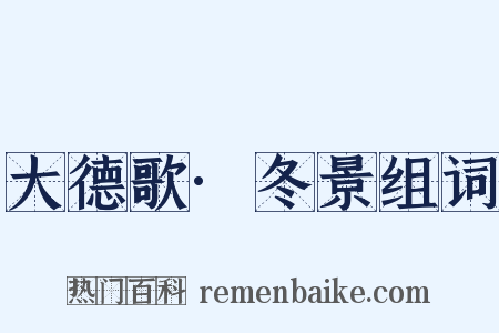 大德歌·冬景组词是什么意思的图片